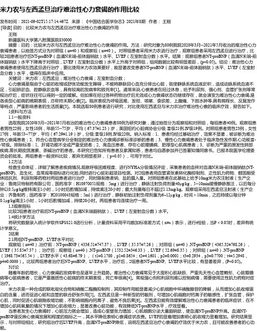 米力农与左西孟旦治疗难治性心力衰竭的作用比较