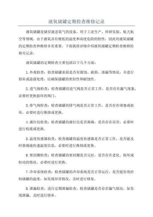液氧储罐定期检查维修记录