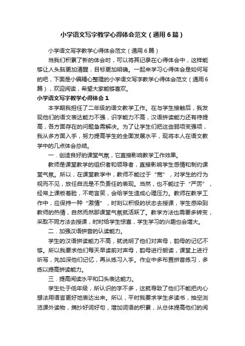 小学语文写字教学心得体会范文（通用6篇）
