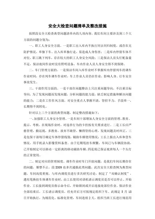 安全大检查问题清单及整改措施