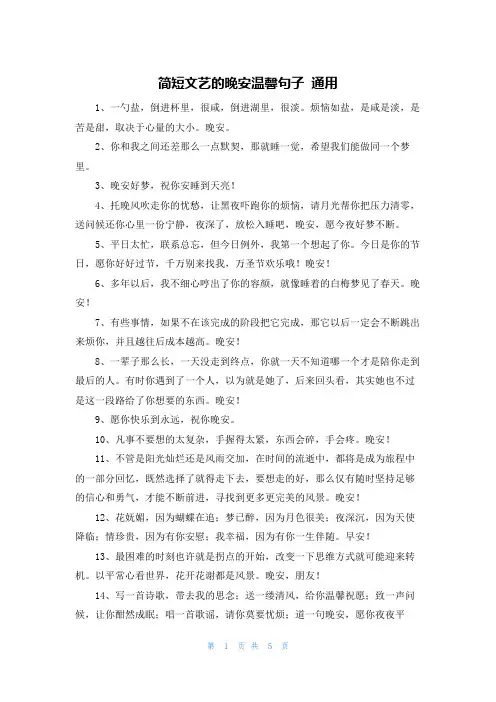 简短文艺的晚安温馨句子 通用