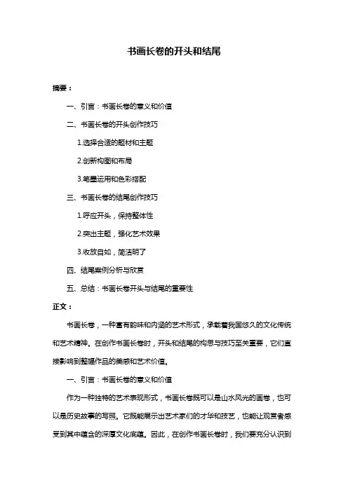 书画长卷的开头和结尾
