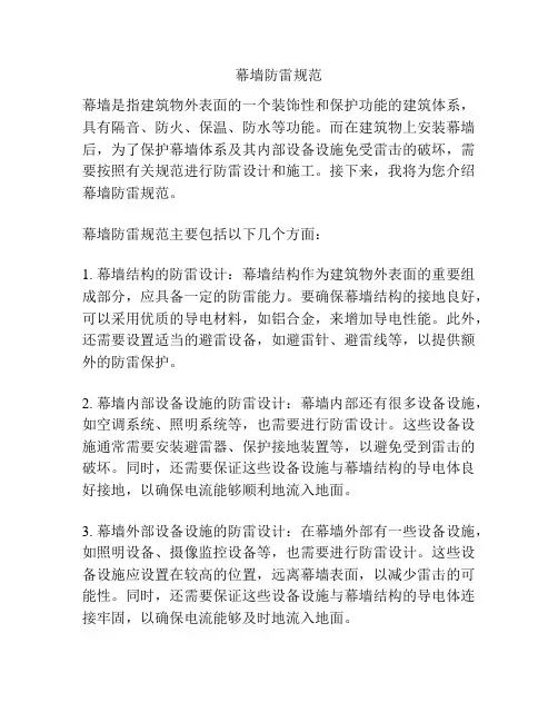 幕墙防雷规范