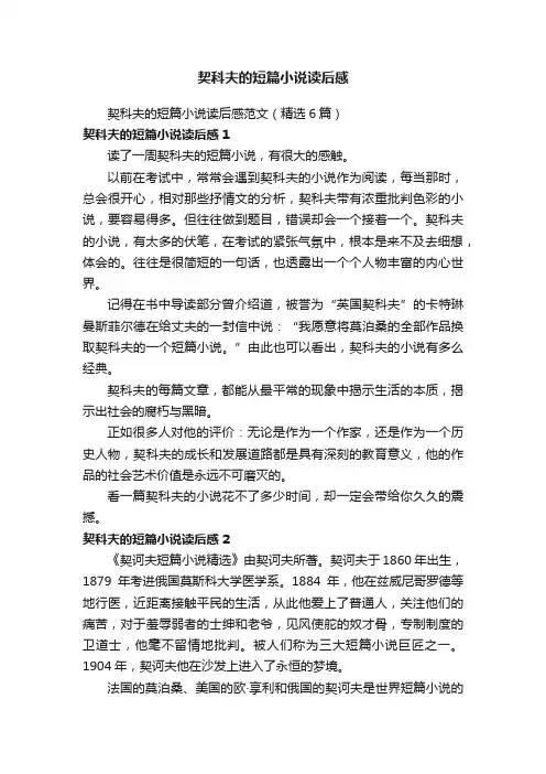 契科夫的短篇小说读后感范文（精选6篇）
