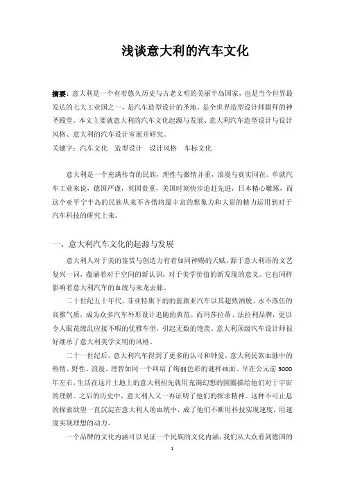 浅谈意大利的汽车文化