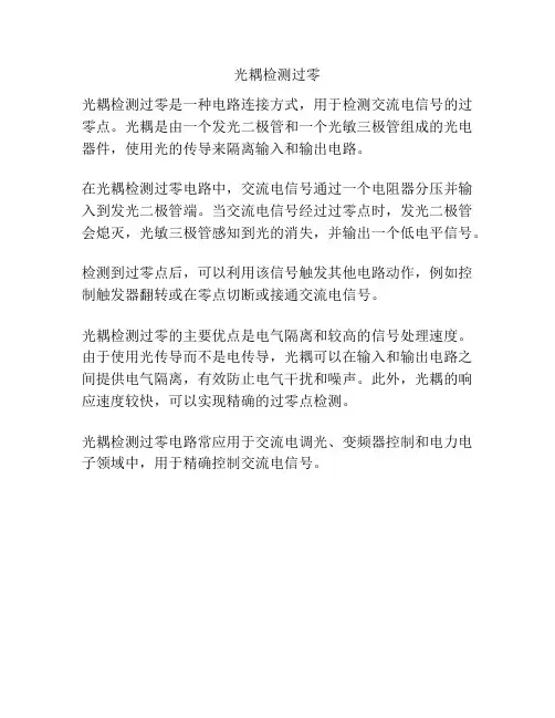 光耦检测过零