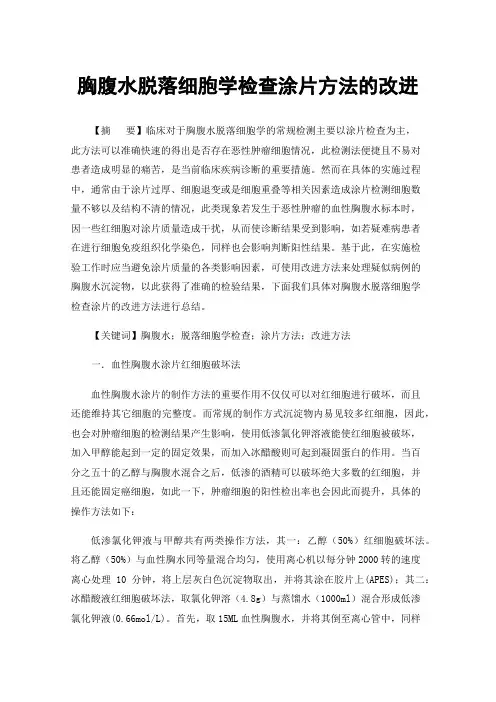 胸腹水脱落细胞学检查涂片方法的改进