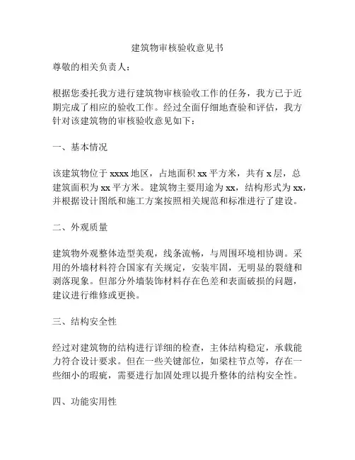 建筑物审核验收意见书