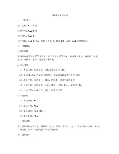 工程施工邀标方案