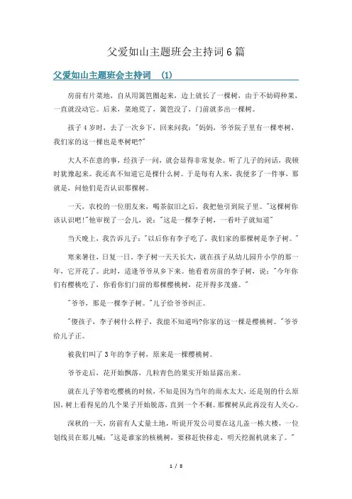 父爱如山主题班会主持词6篇