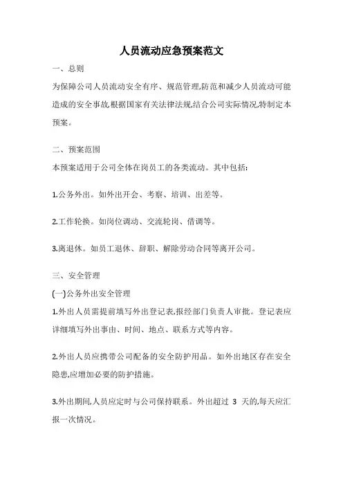 人员流动应急预案范文