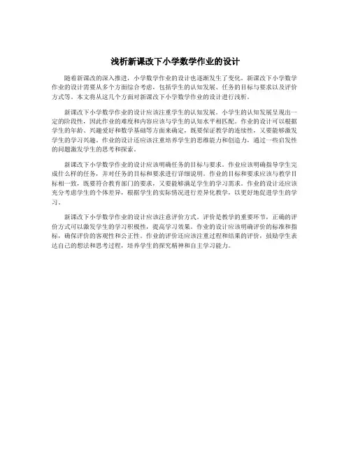 浅析新课改下小学数学作业的设计