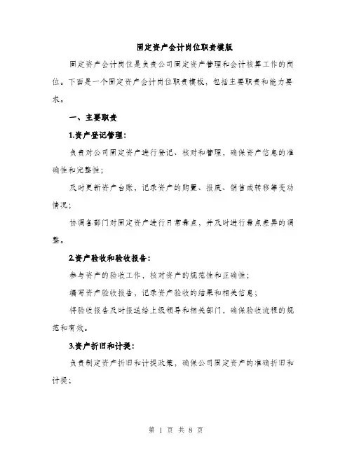 固定资产会计岗位职责模版(三篇)