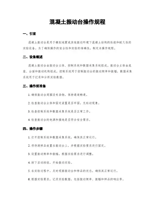 混凝土振动台操作规程
