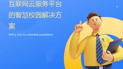 互联网云服务平台的智慧校园解决方案