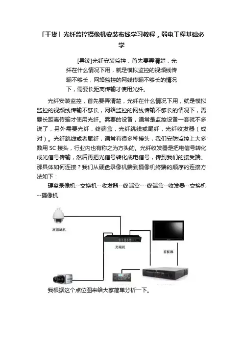「干货」光纤监控摄像机安装布线学习教程，弱电工程基础必学