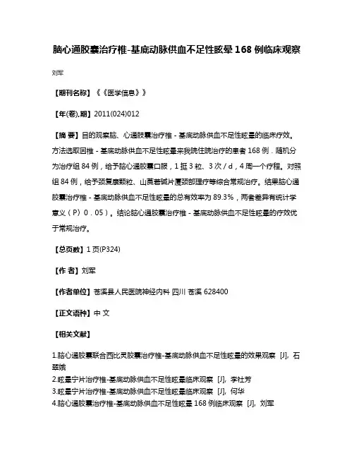 脑心通胶囊治疗椎-基底动脉供血不足性眩晕168例临床观察
