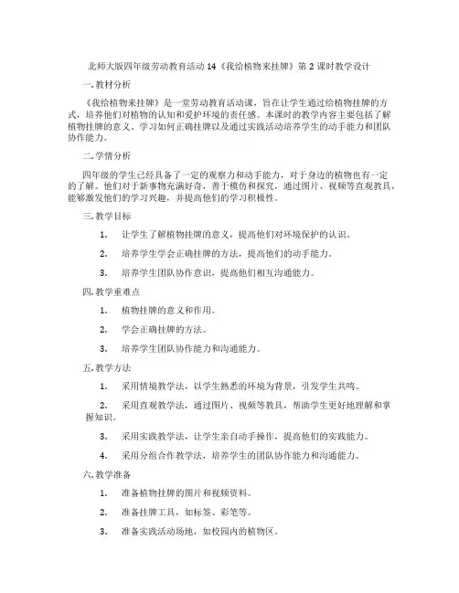 北师大版四年级劳动教育活动14《我给植物来挂牌》第2课时教学设计