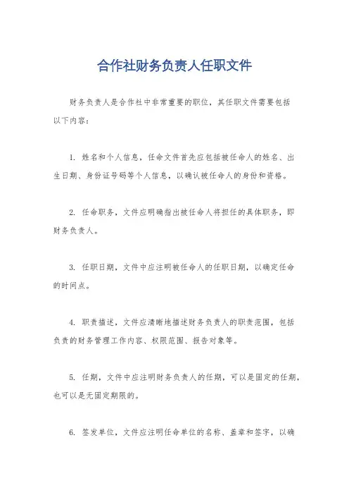 合作社财务负责人任职文件