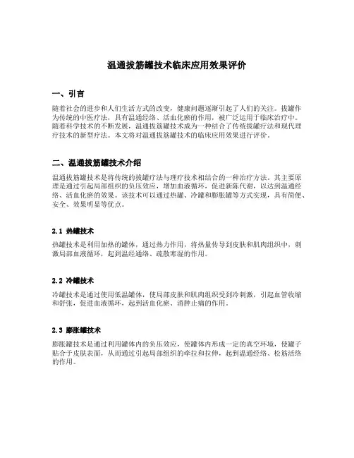 温通拔筋罐技术临床应用效果评价