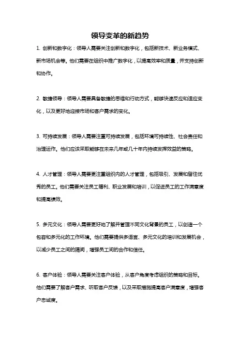 领导变革的新趋势