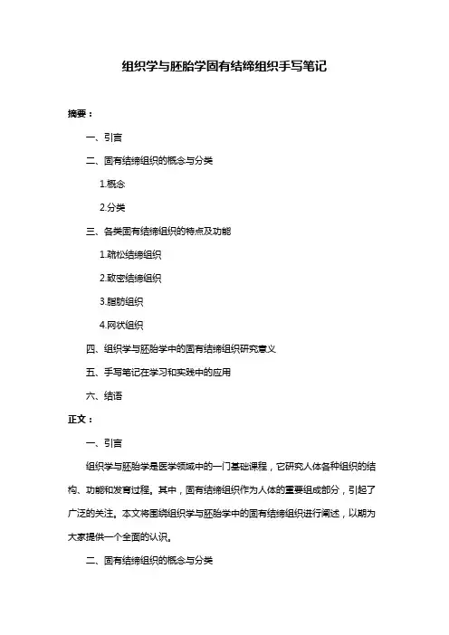 组织学与胚胎学固有结缔组织手写笔记