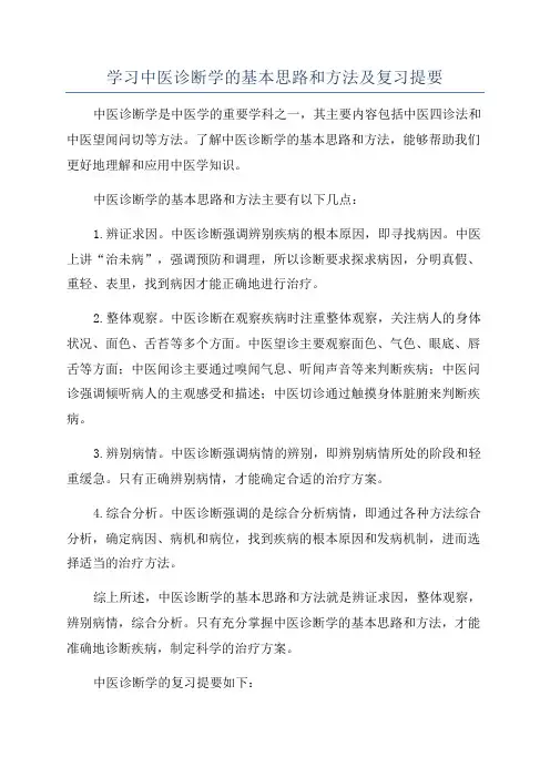 学习中医诊断学的基本思路和方法及复习提要