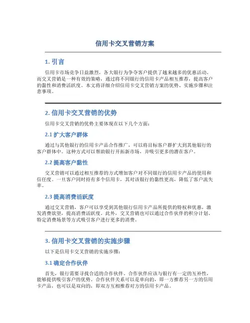 信用卡交叉营销方案