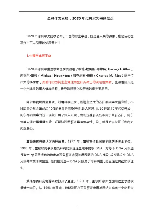 最鲜作文素材：2020年诺贝尔奖事迹盘点