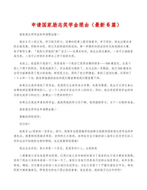 申请国家励志奖学金理由(最新6篇)