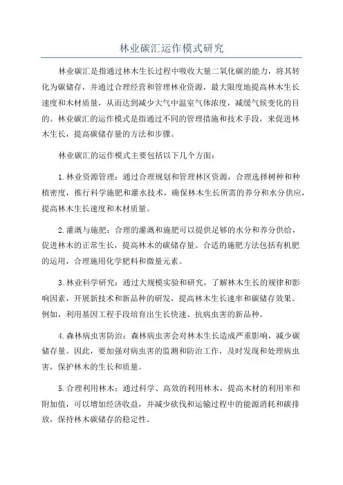 林业碳汇运作模式研究