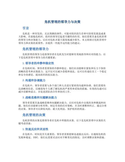危机管理的领导力与决策