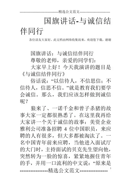 国旗讲话-与诚信结伴同行