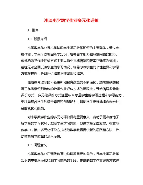 浅谈小学数学作业多元化评价