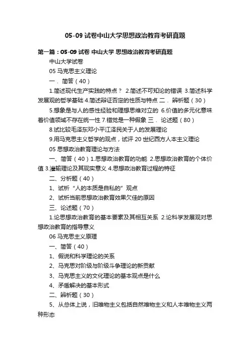 05-09试卷中山大学思想政治教育考研真题