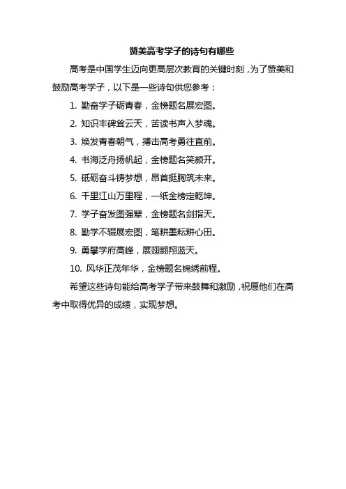 赞美高考学子的诗句有哪些