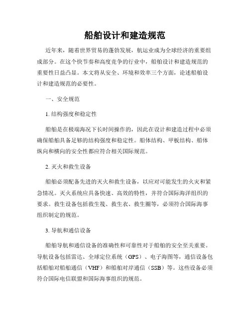 船舶设计和建造规范