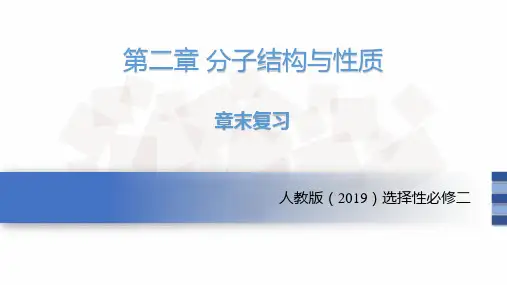 第二章 分子结构与性质  课件 高二化学人教版(2019)选择性必修2