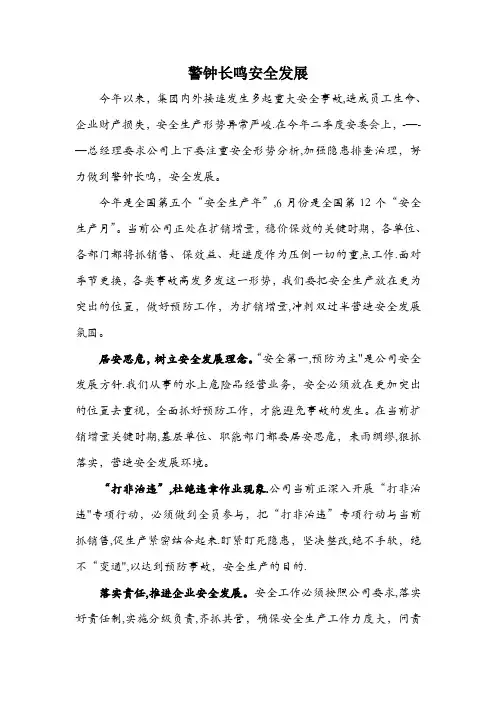安全生产月稿件——警钟长鸣--安全发展