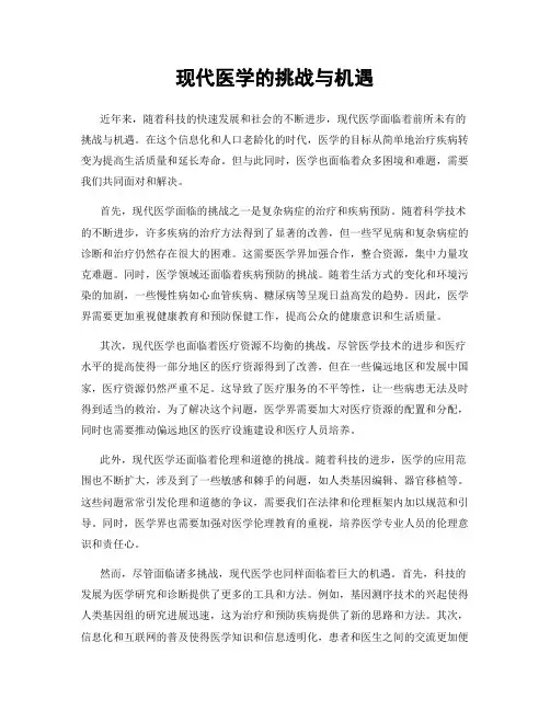 现代医学的挑战与机遇