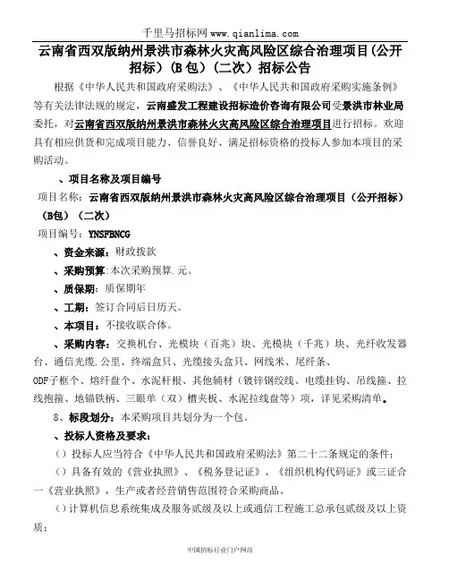 森林火灾高风险区综合治理项目设备采购(公开)招投标书范本