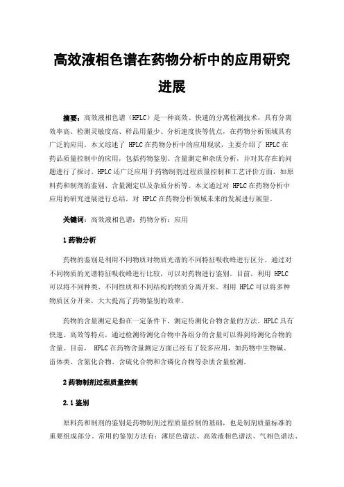 高效液相色谱在药物分析中的应用研究进展
