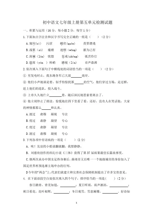 部编版语文七年级上册第五单元测试卷及答案