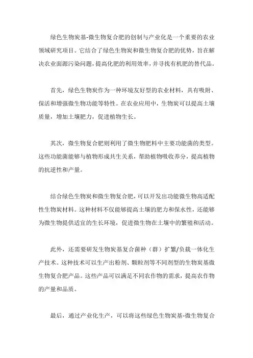 绿色生物炭基-微生物复合肥创制与产业化
