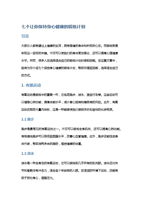 七个让你保持身心健康的锻炼计划