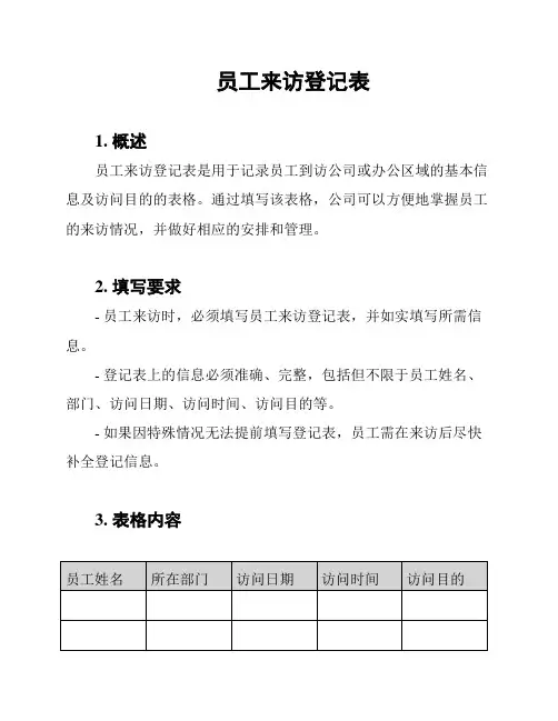 员工来访登记表