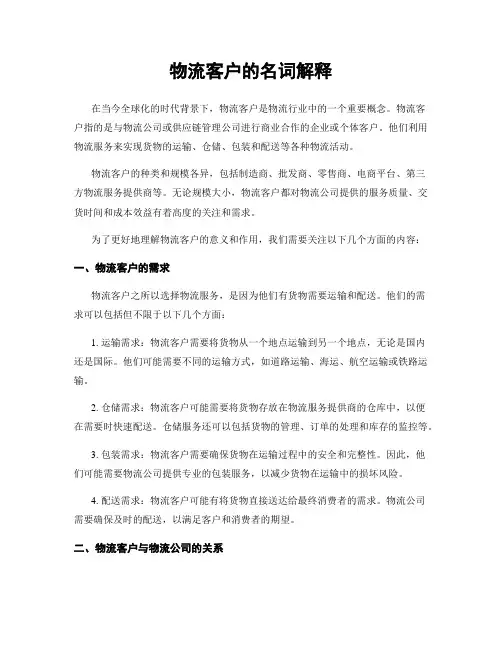 物流客户的名词解释