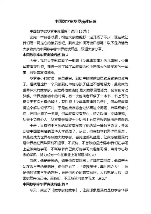 中国数学家华罗庚读后感
