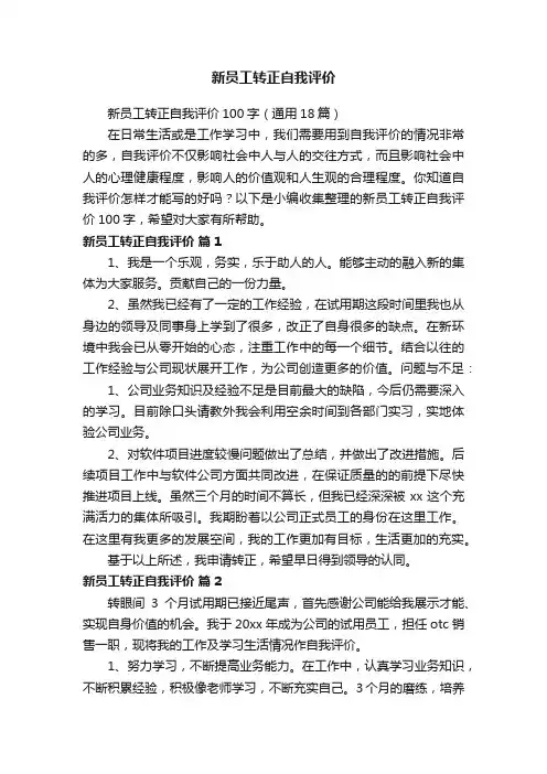 新员工转正自我评价