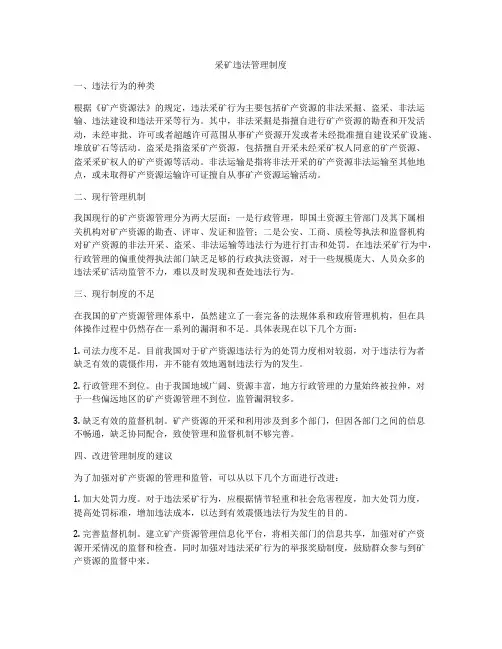 采矿违法管理制度